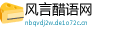 风言醋语网 风言醋语网